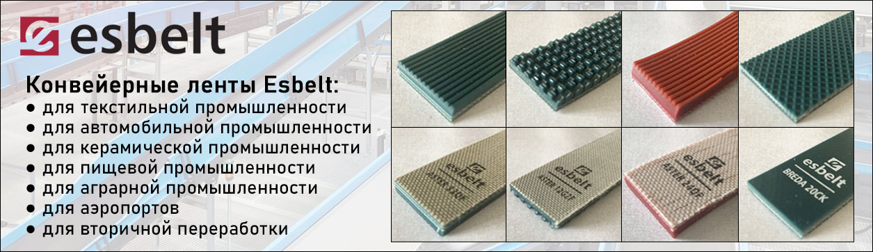 Конвейерное оборудование Esbelt