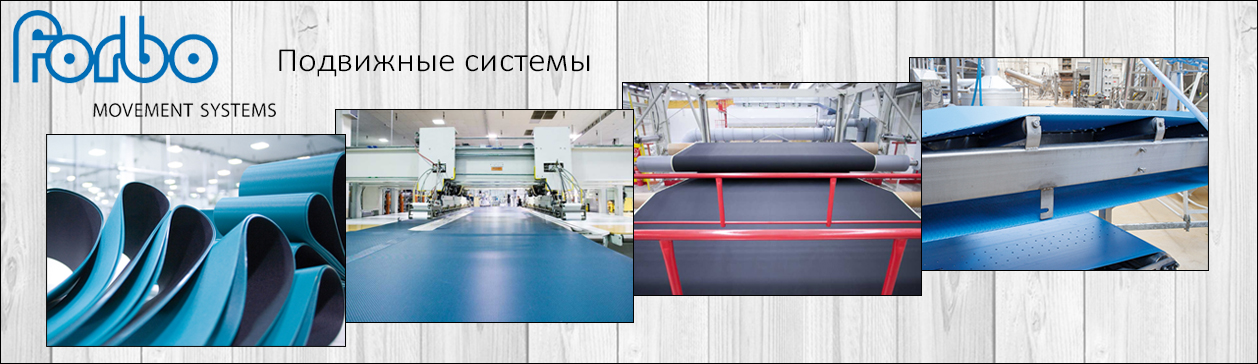 Forbo подвижные системы